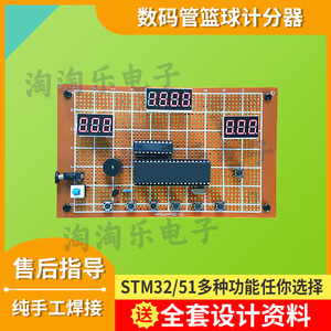 基于51单片机篮球计时器倒计时比赛计分计时diy电子设计开发板