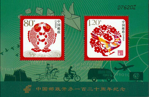 2016-04 中国邮政开办一百二十周年 120周年邮票小型张小全张短腿