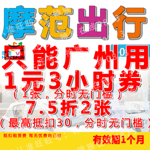 摩范出行优惠券 分时 广州专用 日租不能用共享汽车 模范 莫凡魔