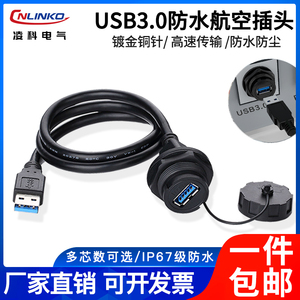USB3.0 防水航空插头母对母插座延长线USB数据公母对接防水连接器