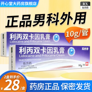 海乐舒 利丙双卡因乳膏25mg:25mg*10g*1支/盒疤痕男科皮肤科用药官方旗舰店正品