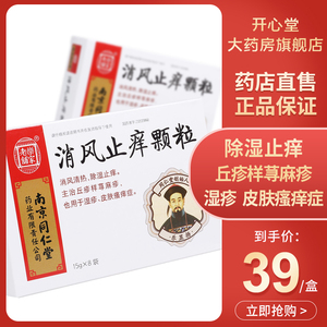 乐家老铺同仁堂消风止痒颗粒中药冲剂药品15g*8袋/盒湿疹去脚气皮肤