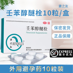 妻之友壬苯醇醚栓10粒 事前短效外用避孕药 女用避孕膜栓药品正品
