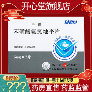 兰迪苯磺酸氨氯地平片