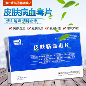 新效期 正品包邮】君碧莎 皮肤病血毒片48片 清血解毒消肿止痒风疹