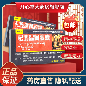 杞鹿温肾胶囊24粒*3小盒 温阳补肾肾阳虚失眠 格拉丹东