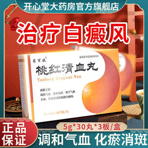 正品药房直发/多盒优惠】双药肖百扶 桃红清血丸90丸皮肤白斑白癜风