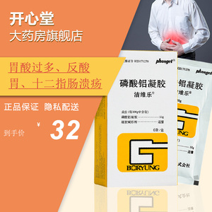 现货速发】洁维乐 磷酸铝凝胶 20g*6袋/盒 胃酸过多反酸 胃十二指肠