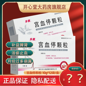 盒】步长 宫血停颗粒 10g*12袋/盒 补益脾肾 活瘀止血 用于脾肾两虚