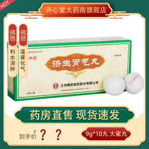 正品】佛慈 济生肾气丸 9g*10丸/盒 肾虚水肿小便不利肾阳不足温肾化