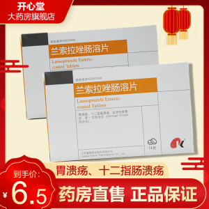 康缘兰索拉唑肠溶片15mg*14片胃溃疡十二指肠溃疡反流性食管炎胃病药