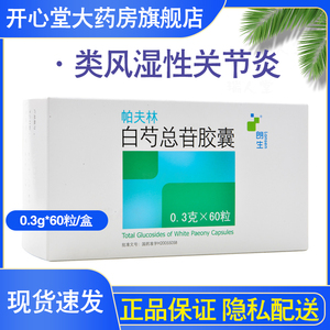 白芍总苷胶囊帕夫林