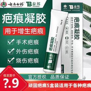 云南白药泰邦 疤痕凝胶疤20g改善抑制痕淡化疤痕凝胶一支装