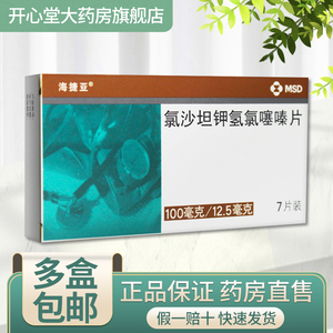 海捷亚氯沙坦钾氢氯噻嗪片100mg/12.