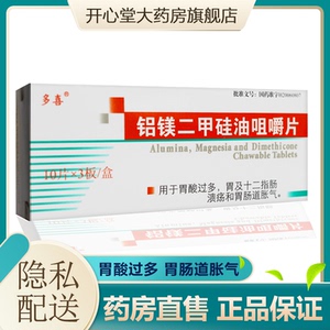 多喜 铝镁二甲硅油咀嚼片 10片/板*3板/盒 用于胃酸过多 胃及十二指肠
