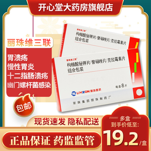 8片/盒 官方 幽门螺杆菌药胃溃疡十二指肠溃疡慢性胃炎复发性难治性