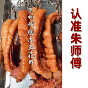 一品正东西安朱师傅脆皮五花肉网红正品正宗总店炭碳烤即熟食零食