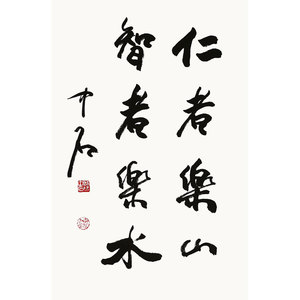 欧阳中石书法手写二尺条幅行书 仁者乐山智者乐水 赠画册商务收藏