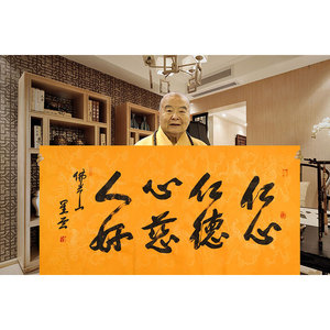 星云大师书法作品手写四尺横幅龙纹纸 仁心仁德 赠画册合影收藏