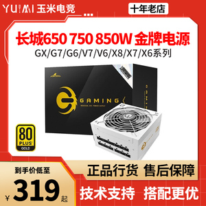 长城X7/X6/X8/G7/GX白色金牌全模组ATX3.0电源额定650W/750W/850W