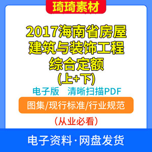 电子版 2017海南省房屋建筑与装饰工程综合定额 (上+下)PDF