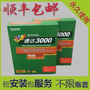 速达软件3g3000sstd 3000pro 天耀4000财务bas单机网络版进销存