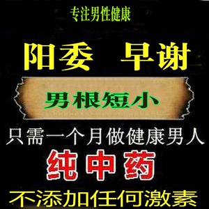 男性增大增粗硬增长延长硬粗长阴茎持久短小人变粗长延时中药永久