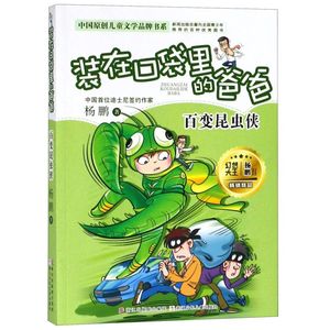 装在口袋里的爸爸(百变昆虫侠)/中国原创儿童文学品牌书系