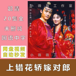 上错花轿嫁对郎 电视剧 全集 超清画质素材 1080p未删减 虚拟秒发