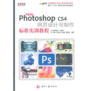 正版书籍Adobe Photoshop CS4 网页设计与制作标准实训教程 ps教程书籍PS自学图像处理页面设计书籍网页设计技能实训教材案例书