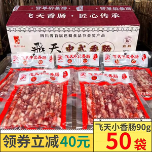 飞天中式小香肠90g*50袋商用四川宜宾火锅烧烤串串香食材广味腊肠