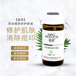苗医生苗邦草本精萃修护原液修复受损肌肤消除色素痘印美容院正品