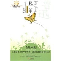 风筝：鲁迅专集(经典彩绘本)——美冠纯美阅读书系 鲁迅 97875477