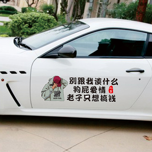 只想搞钱车贴别跟我谈什么狗屁爱情个性后挡车门网红创意贴纸