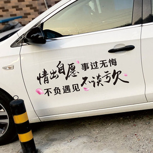 情出自愿车贴事过无悔不负遇见不谈亏欠个性文字后挡车门反光贴纸