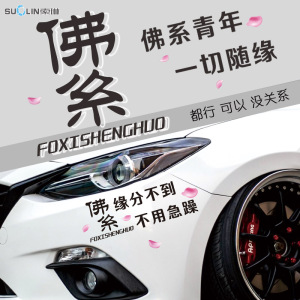 汽车佛系青年车贴后档反光装饰贴网红文字一切随缘车身车门贴纸