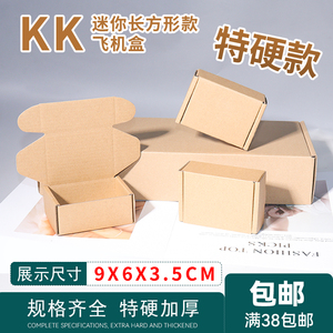 特硬3层迷你飞机盒长方形牛皮纸色纸箱饰品小物件快递打包装盒子