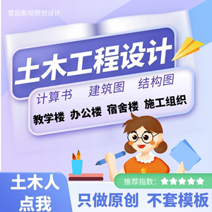 土木工程设计宿舍楼教学楼设计建筑结构房建设计手算计算书cad图