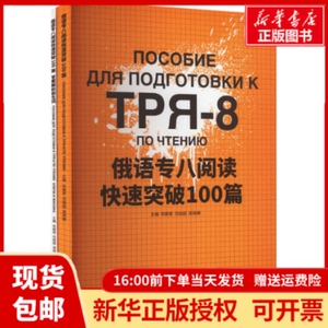 正版包邮俄语专八阅读快速突破100篇(全2册)宋碧君,范娅囡,梁雨蝉