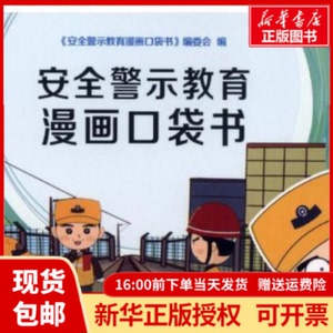 正版包邮安全警示教育漫画口袋书朱廷峰 主编金盾出版社