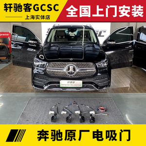 奔驰原厂电吸门gls/gle/新e级/cls/e53/c级/gt四门电动吸合门改装