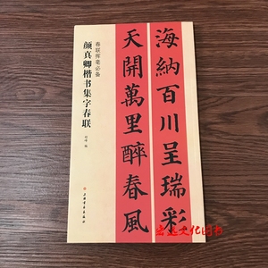 颜真卿楷书集字春联 春联挥毫 颜体楷书毛笔字帖五言七言对联横批