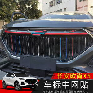 2021款长安欧尚x5车标贴外观个性改装装饰贴 欧尚x5中网改装贴纸