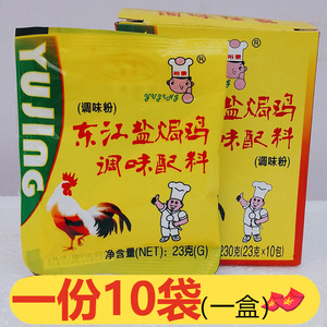 东江盐焗鸡粉调味配料23g*10包整盒装手撕鸡爪翅虾沙姜盐焗鸡配料
