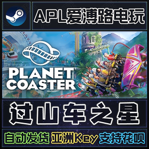 Steam正版 过山车之星 Planet Coaster 国区PC中文 激活码CDKey