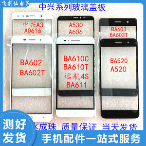 中兴 ZTE A3 BA602/T 520 603/T 611/610C/T盖板触摸屏手机外屏幕