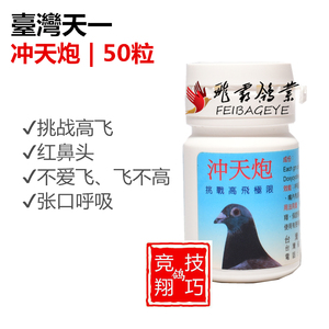 台湾天一鸽药冲天炮/挑战高飞极限/比赛提速/呼吸道守护神/50粒