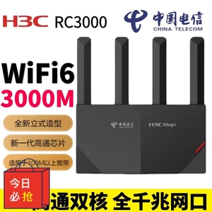 全新h3c新华三rc3000全千兆电信版3000m无线wifi6路由游7穿墙特惠