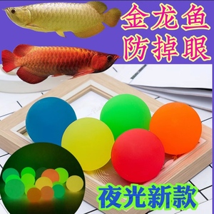 金红龙鱼防掉眼悬浮球鱼缸用品逗鱼神器玩具飘浮球水族箱夜光新款
