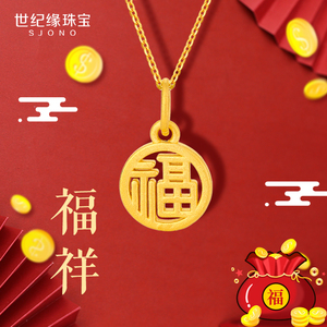 世纪缘珠宝福祥黄金项链足金福字牌吊坠男女纯金女士